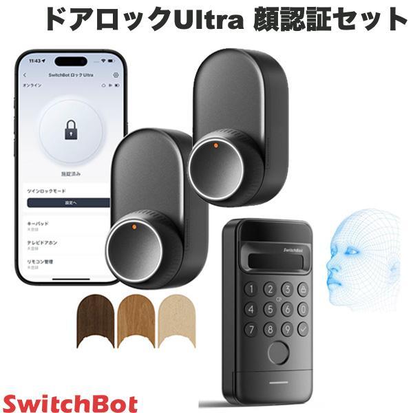 SwitchBot（スイッチボット） ダブル ドアロックUltra x2個 + 顔認証