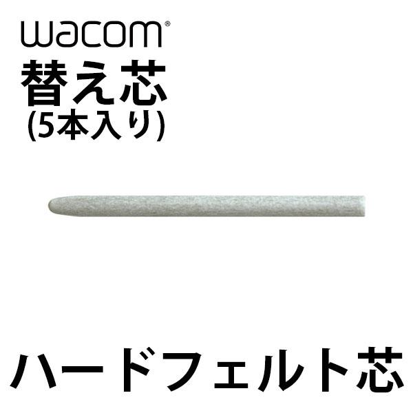 wacom（ワコム） 替え芯 ハードフェルト芯 5本入り ACK-20003 : キット