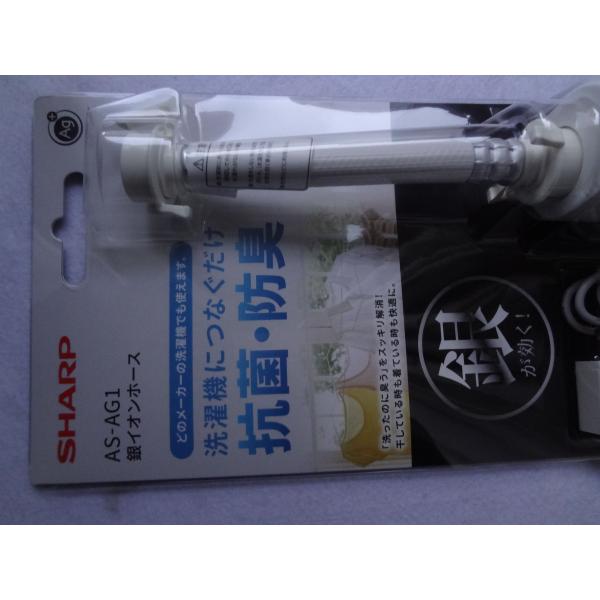 シャープ 純正 洗濯機用銀イオンホース AS-AG1 銀イオン ホース 抗菌
