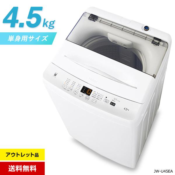 Haier（ハイアール） 洗濯機 縦型全自動 JW-U45EA (4.5kg/ホワイト