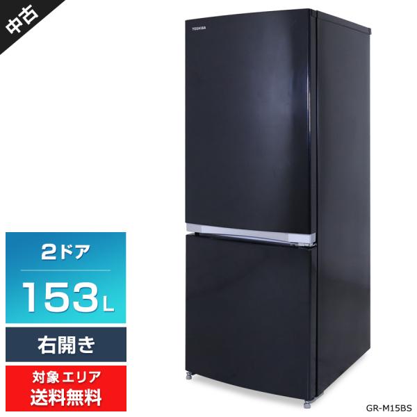 TOSHIBA（東芝） 冷蔵庫 2ドア 153L GR-M15BS (右開き/ピュアブラック