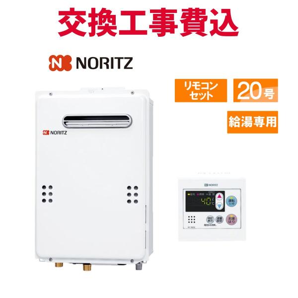 ノーリツ（NORITZ） ガス給湯器 交換 工事費込み GQ-2039WS-1 20号