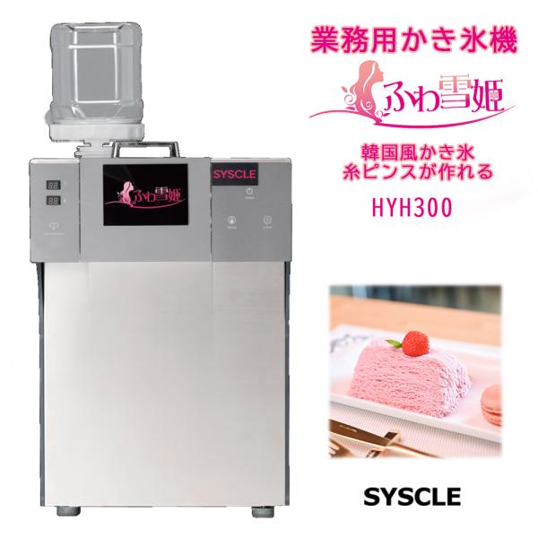 ふわ雪姫 HYH300 業務用かき氷機 韓国風かき氷「糸ピンス」が簡単に
