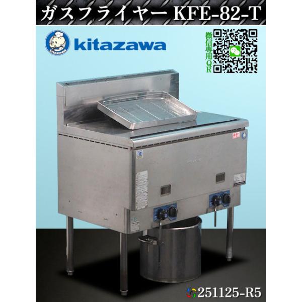 北沢産業 フライヤー ガスフライヤー 2槽ガスフライヤー KFE-82-T 2013