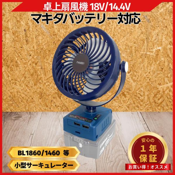 Longsafe マキタ 互換品 充電式 扇風機 卓上 ファン 静音 小型