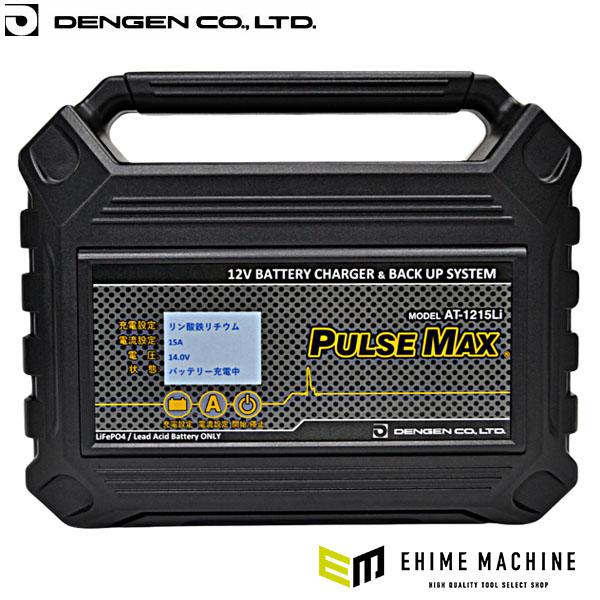 デンゲン パルスマックス パルス充電器 12V鉛／LiFePO4対応 AT-1215LI