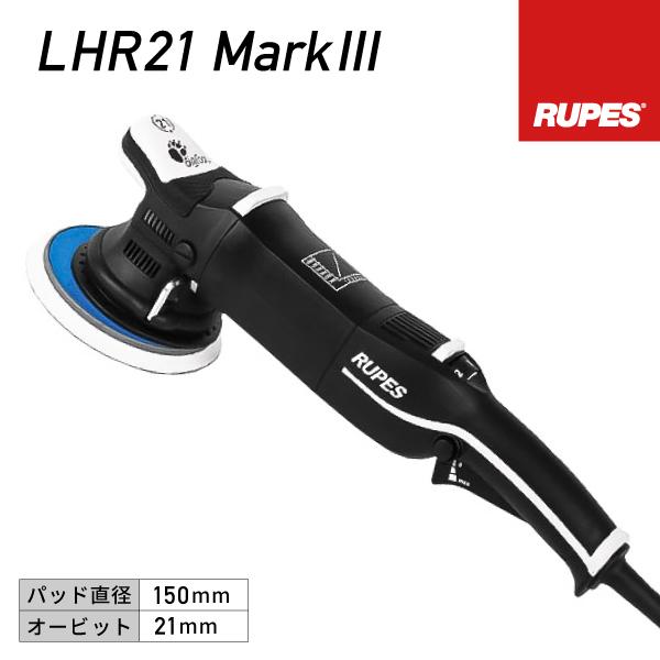 RUPES 大揺動 電動ダブルアクションポリッシャー LHR21-MK3 ルぺス