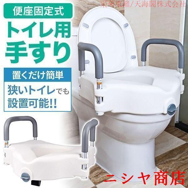 トイレ手すり トイレ用手すり 便座タイプ立ち上がり補助具 立ち上がり