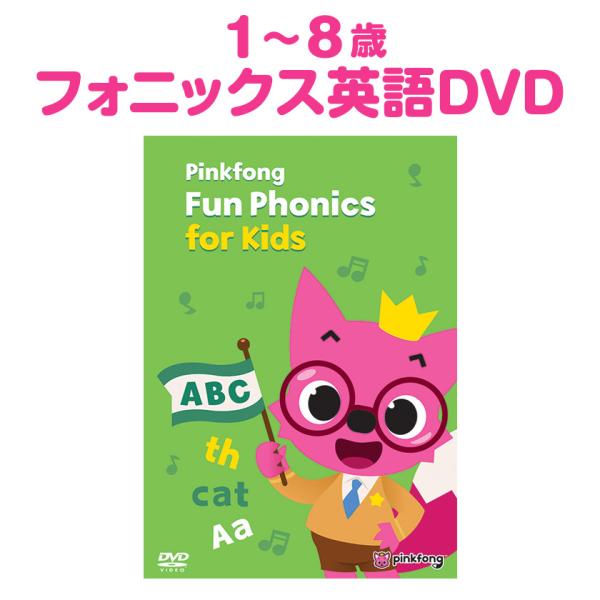 Pinkfong Fun Phonics for Kids DVD 幼児英語 フォニックス 爆買 子供