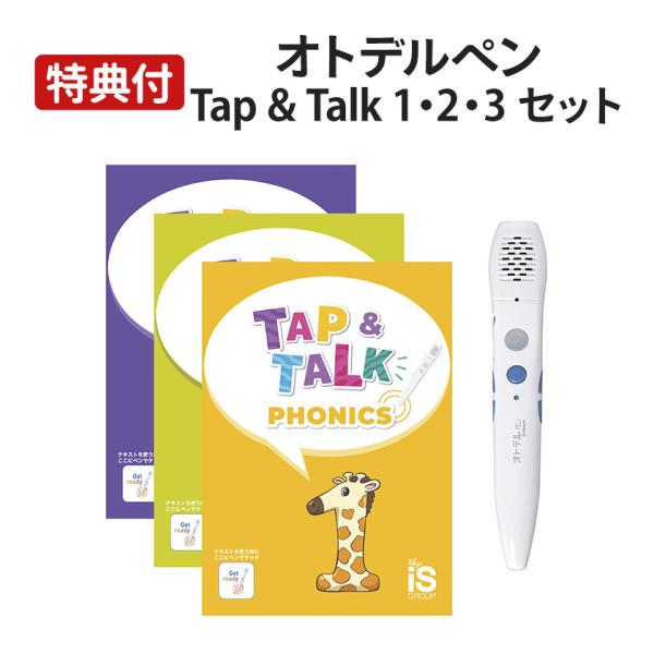 オトデルペン Tap&Talk 1・2・3 完全セット グリッドマーク 正規販売店