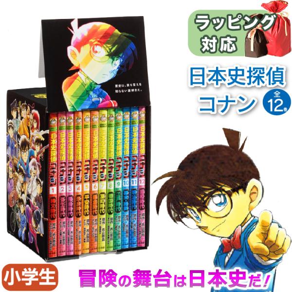 日本史探偵コナン 全12巻セット 青山 剛昌 知育絵本 小学生向け 豪華
