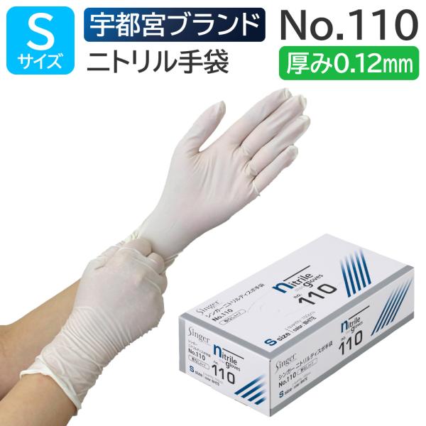 宇都宮製作 シンガー ニトリルディスポ手袋 PF No.110 Sサイズ 粉なし