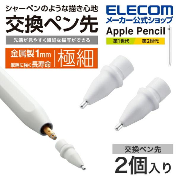 ELECOM（エレコム） Apple Pencil 専用 交換ペン先 2個入り 第1世代