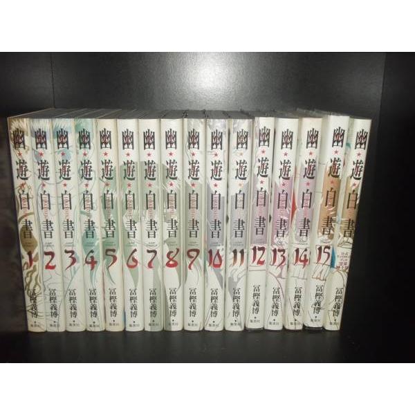 完全版 幽遊白書 全15巻＋公式キャラクターブック 冨樫義博 中古