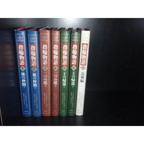 送料無料 ハードカバー 指輪物語 全7巻 中古小説 ロードオブザリング