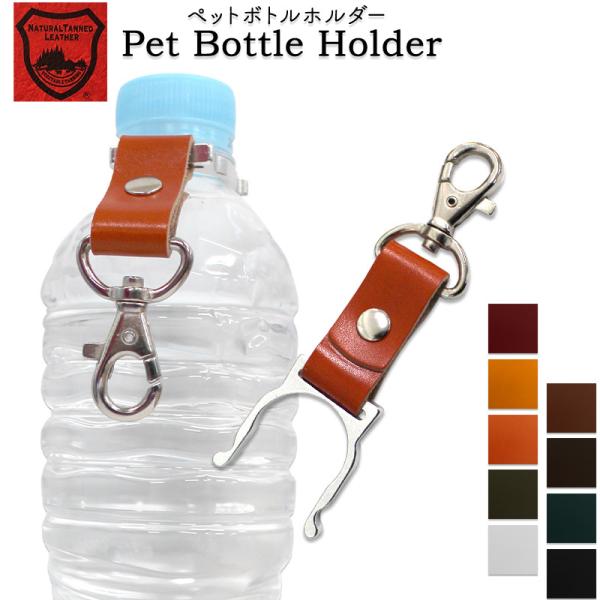 ペットボトルホルダー 栃木レザー 全9色 おしゃれなキーホルダー