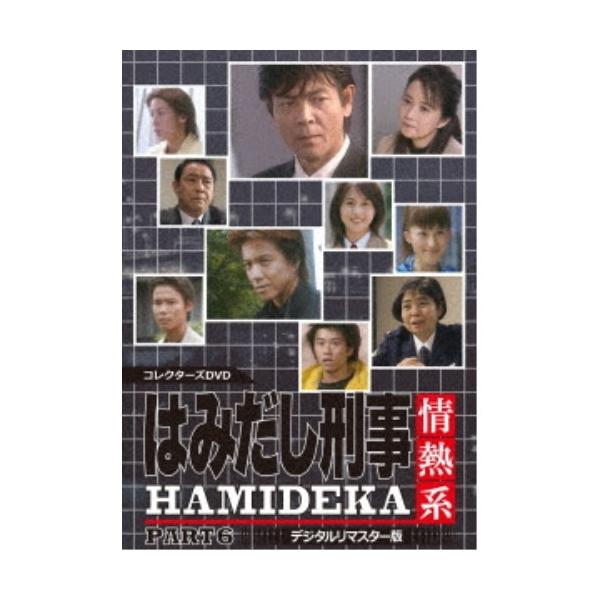 はみだし刑事情熱系 PART6 コレクターズDVD ＜デジタルリマスター版