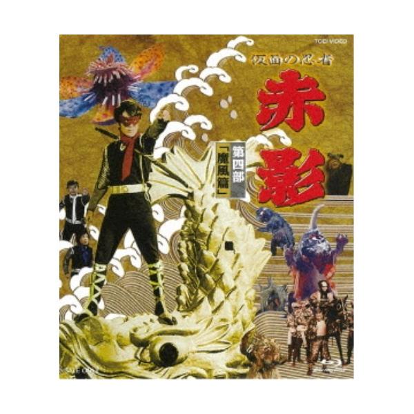 仮面の忍者 赤影 第四部「魔風篇」《40話〜52話(完)》 【Blu-ray