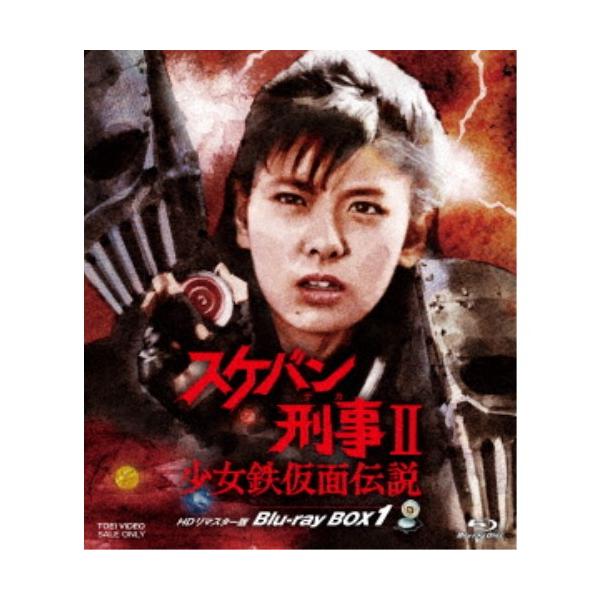 スケバン刑事II 少女鉄仮面伝説 HDリマスター版 Blu-ray BOX1 【Blu