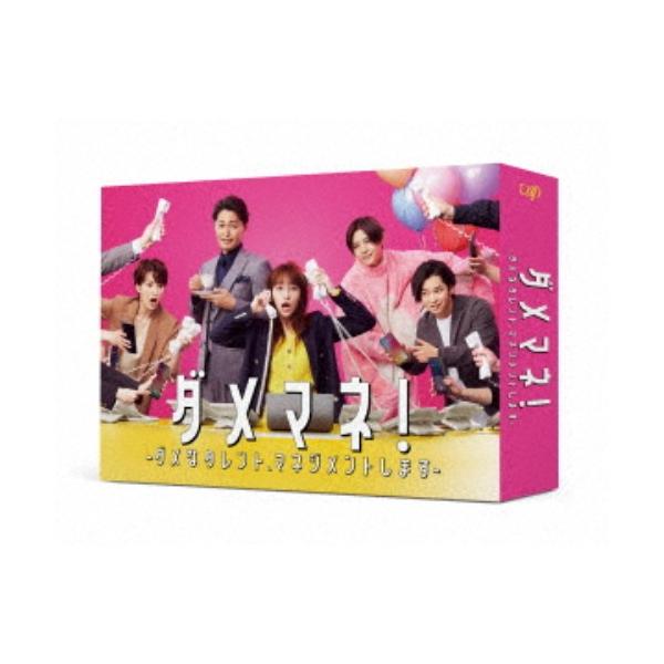 ダメマネ！-ダメなタレント、マネジメントします-Blu-ray BOX 【Blu