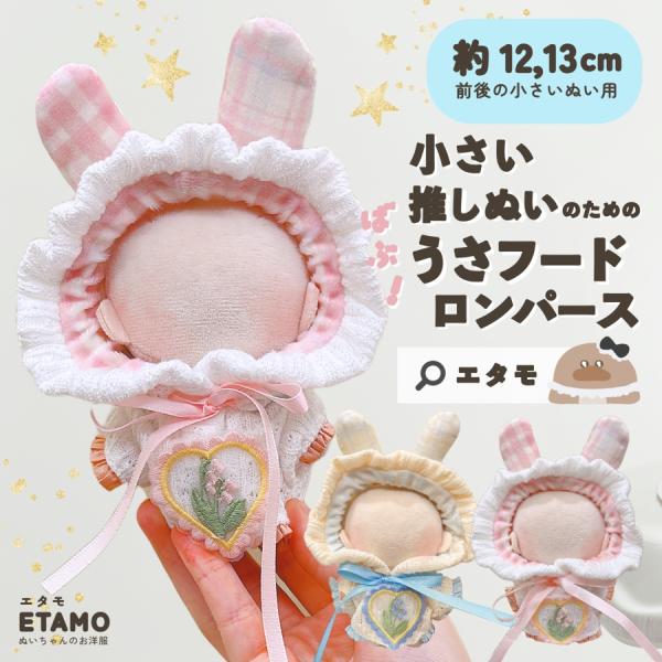 ぬい服 小さい 12cm 13cm 前後 ばぶうさフード ロンパース ぬいぐるみ