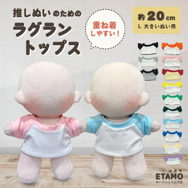 ぬい服 20cm トップス ラグラン ぬいぐるみ 服 Tシャツ シャツ ちび