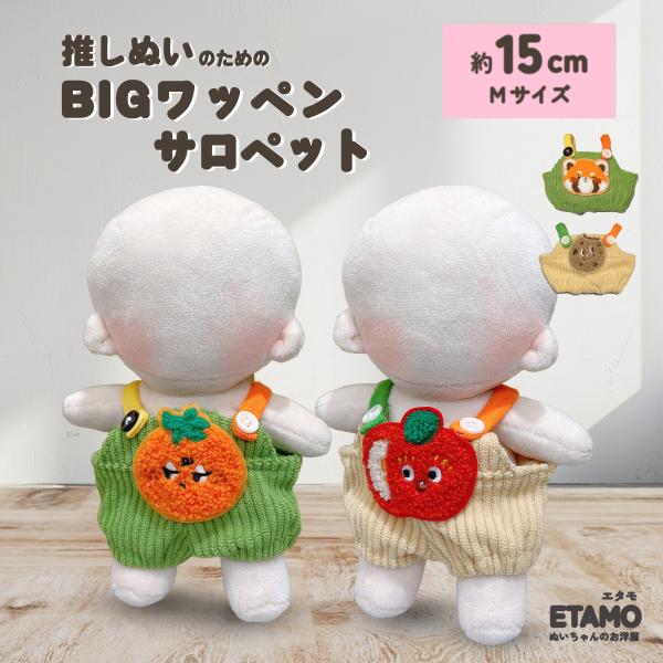 ぬい服 15cm パンツ サロペット オーバーオール ぬいぐるみ 服 10cm