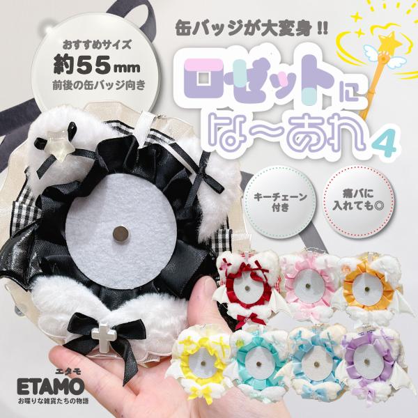 ロゼット 缶バッジ キーホルダー 推し活 オタ活 飾る 痛バ