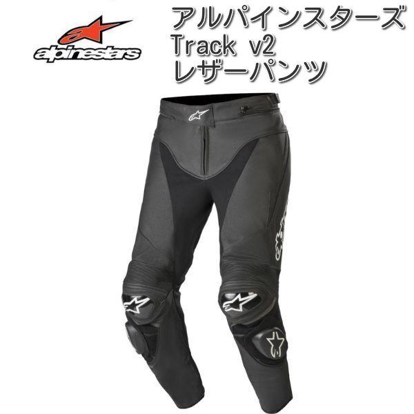 Alpinestars (アルパインスターズ) Track v2 レザーパンツ/ブラック