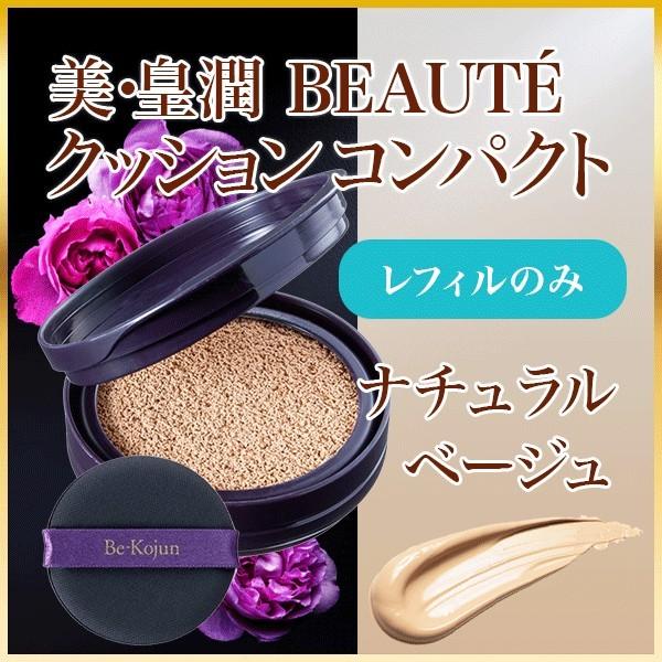 美・皇潤ボーテクッションコンパクト ナチュラルベージュ レフィルのみ