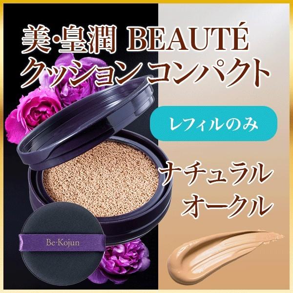 美・皇潤ボーテクッションコンパクト ナチュラルオークル レフィルのみ
