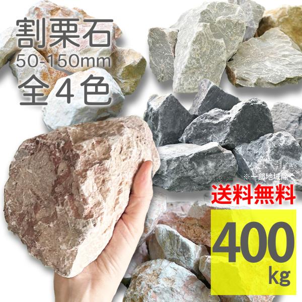 割栗石 5cm-15cm 400kg 20kg×20袋 ラフ 全4色 大容量 広範囲 大量 大口