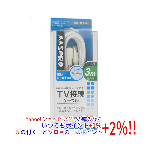 マスプロ（MASPRO） TV接続ケーブル 3m SCJ3LS-P : エクセラープラス