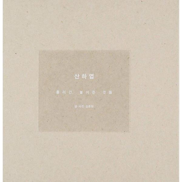 ジョンヒョン - 山荷葉-流れて行った、放してやったものたち 韓国書籍