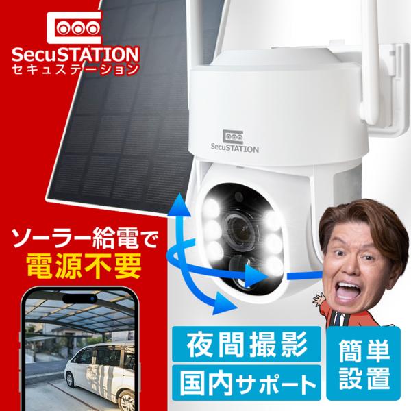SecuSTATION 防犯カメラ 屋外 家庭用 防犯灯 パンチルト バッテリー