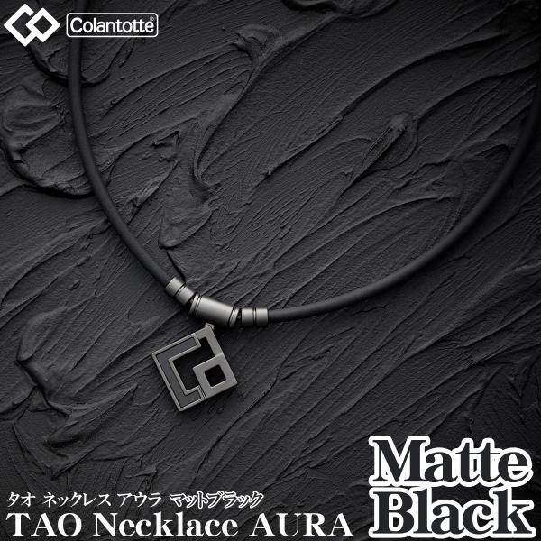ColanTotte（コラントッテ） 正規品 TAO タオ ネックレス アウラ