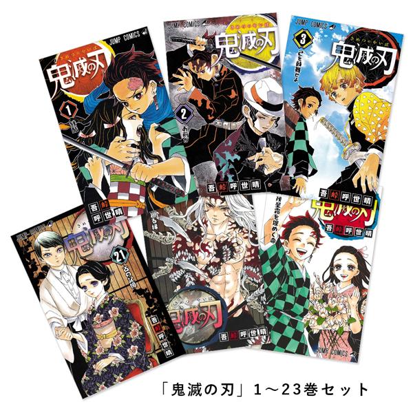 鬼滅の刃 全23巻 全巻セット コミック : 代官山 蔦屋書店 ヤフー店