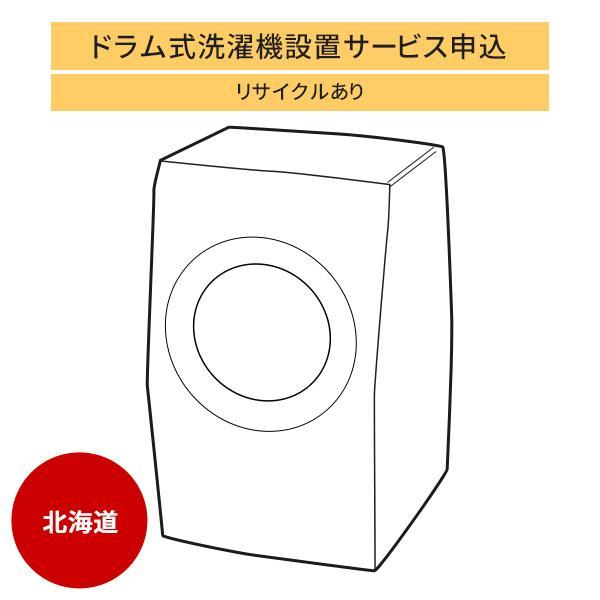 ドラム式洗濯機」北海道エリア用【標準設置＋収集運搬料金＋家電