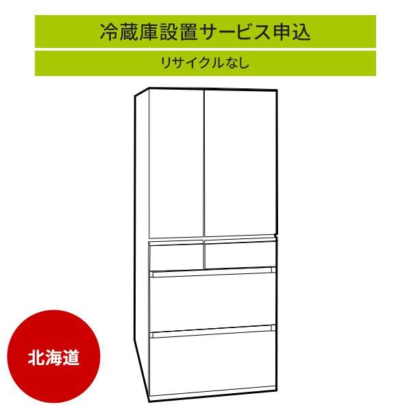 冷蔵庫(1)」(北海道エリア用)標準設置サービス申し込み・引き取り無し