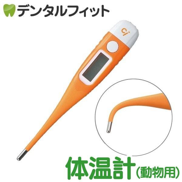 デジタル体温計 MT-G19 動物・ペット用(メール便6点まで) : 歯科医院