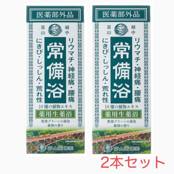 2本セット】富山常備薬グループ 常備浴 黒部グリーンの湯色 森林の香り
