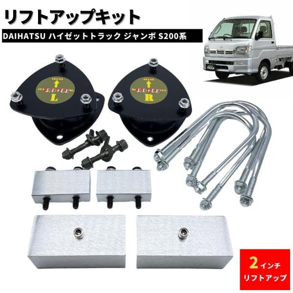 2インチ リフトアップキット フルSET ダイハツ S200 ハイゼット