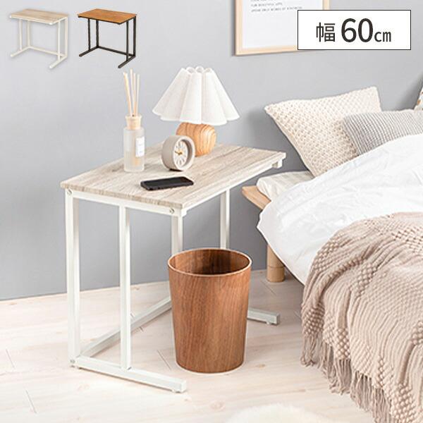 ベッドサイドテーブル コの字 サイドテーブル 木製 テーブル 幅60cm
