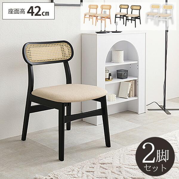 ダイニングチェア 2脚セット 椅子 ダイニングチェアー 低め おしゃれ