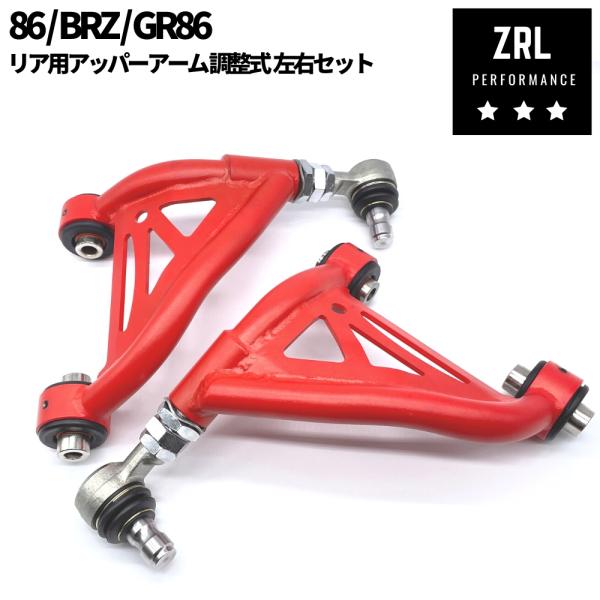 リア アッパーアーム 86 / BRZ (ZN6/ZC6/ZN8/ZD8) 調整式 ピロ