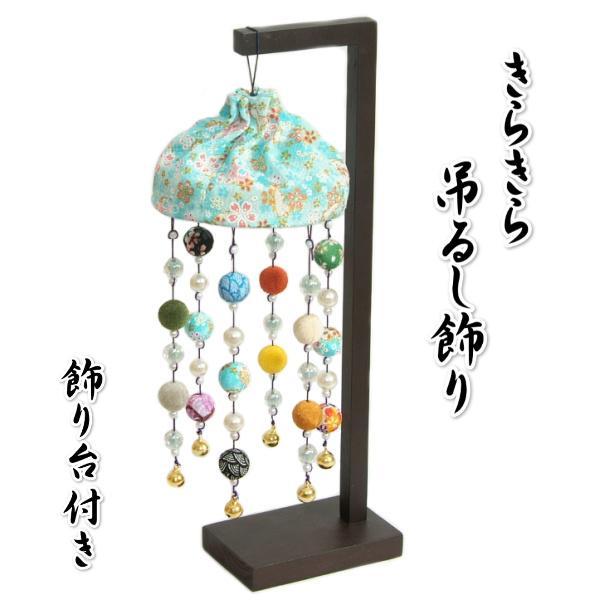 端午の節句 吊るし飾り つるし飾り きらきら飾り 水色 5月祝 こどもの
