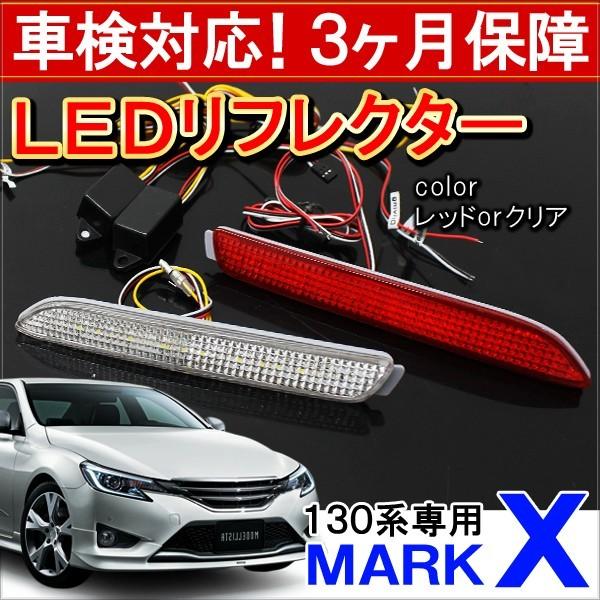 マークX 130系 前期 後期 LED リフレクター レッド テールランプ