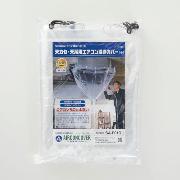 天カセ・天吊用エアコン洗浄カバー 小 SA-P01D サイズ：90×90cm