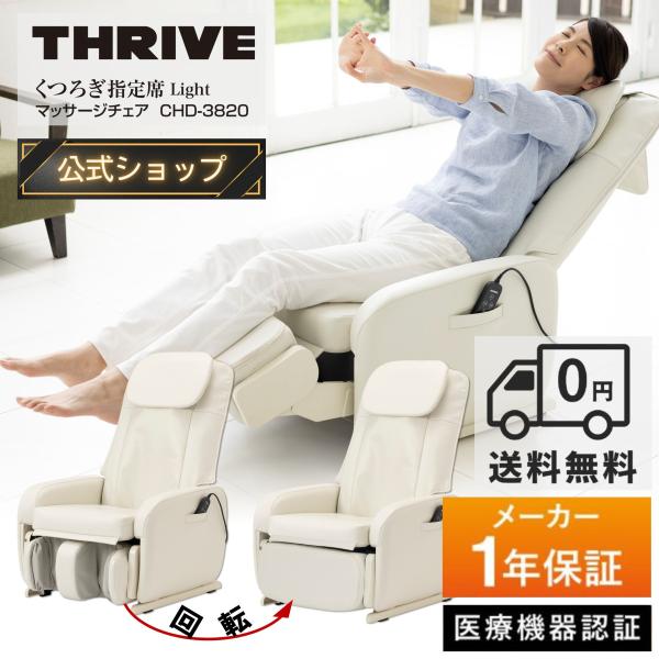 THRIVE（スライヴ） 爆買 【メーカー公式店】 マッサージチェア