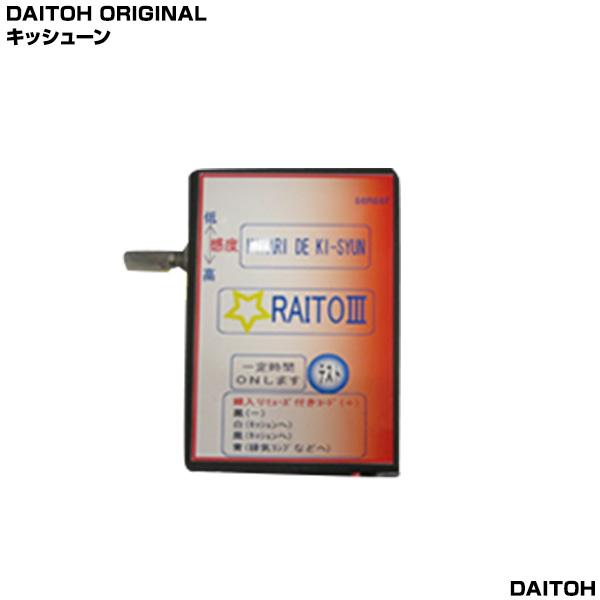 ダイトーオリジナル キッシューン］改良版！！ 排気ブレーキ用リレー光